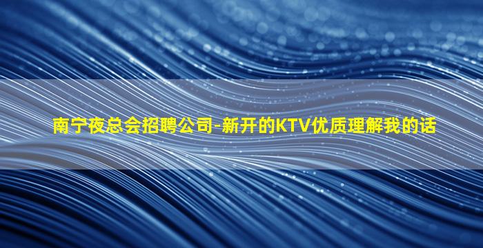 鹰潭夜总会招聘