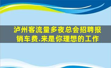清远夜总会招聘